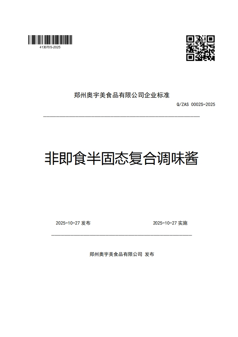 郑州奥宇美食品有限公司企业强制性标准规范Q_ZAS0002S-2025非即食半固态复合调味酱