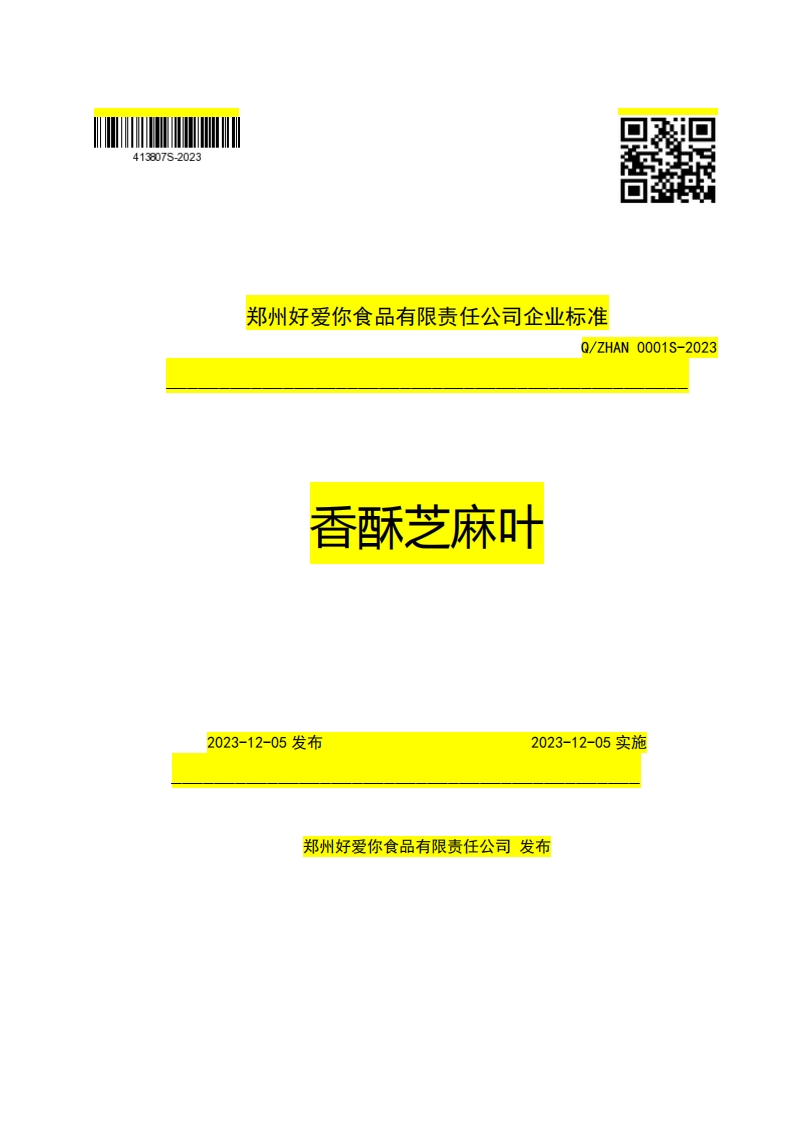 郑州好爱你食品有限责任公司企业强制性标准规范Q_ZHAN0001S-2023香酥芝麻叶_1
