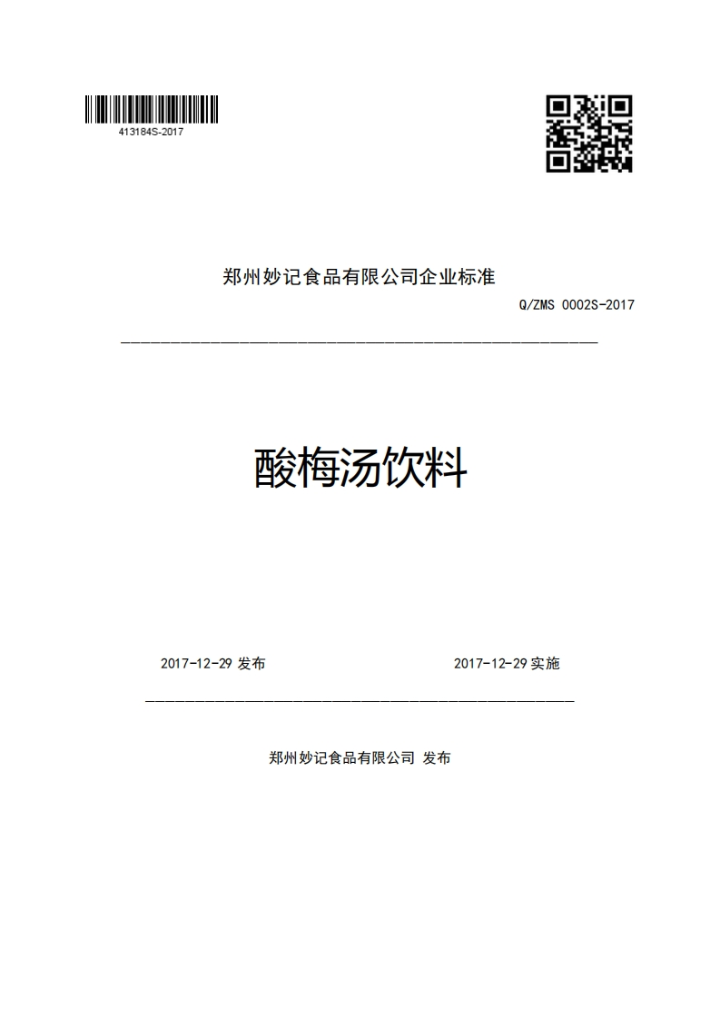 郑州妙记食品有限公司企业强制性标准规范酸梅汤饮料Q_ZMS0002S-2017