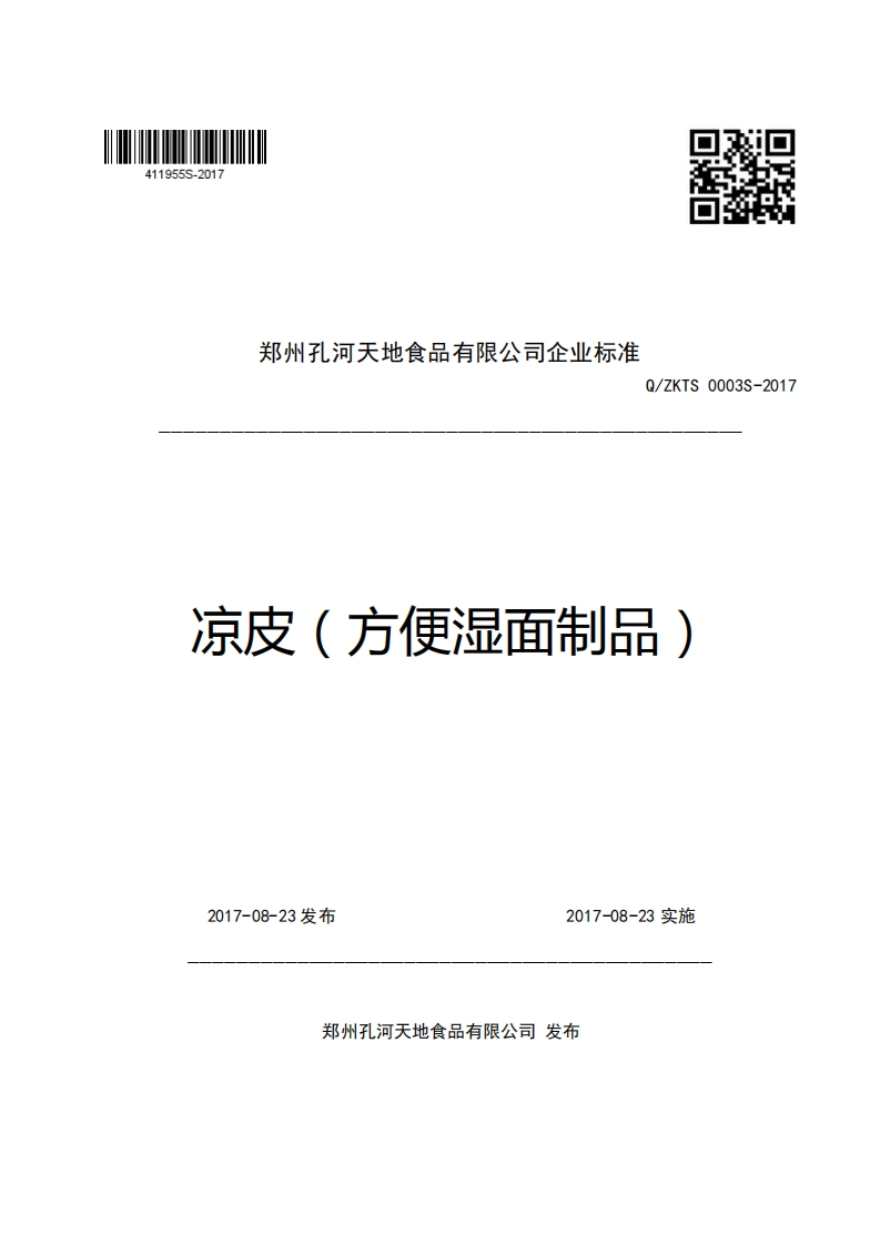 郑州孔河天地食品有限公司企业强制性标准规范Q_ZKTS0003S-2017凉皮(方便湿面制品)