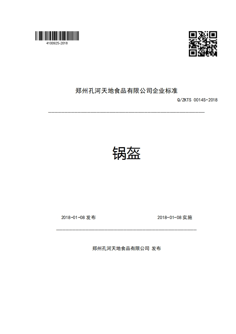 郑州孔河天地食品有限公司企业强制性标准规范Q_ZKTS0014S-2018锅盔
