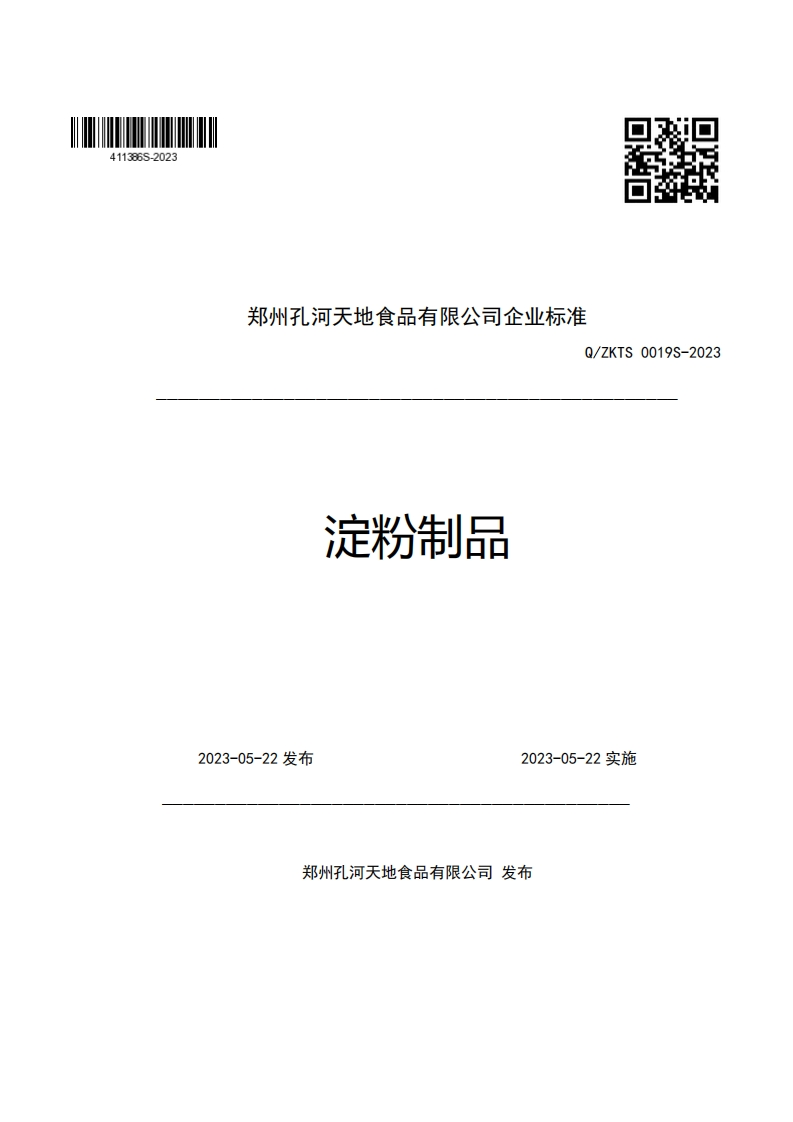 郑州孔河天地食品有限公司企业强制性标准规范Q_ZKTS0019S-2023淀粉制品