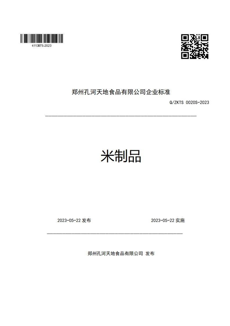 郑州孔河天地食品有限公司企业强制性标准规范Q_ZKTS0020S-2023米制品