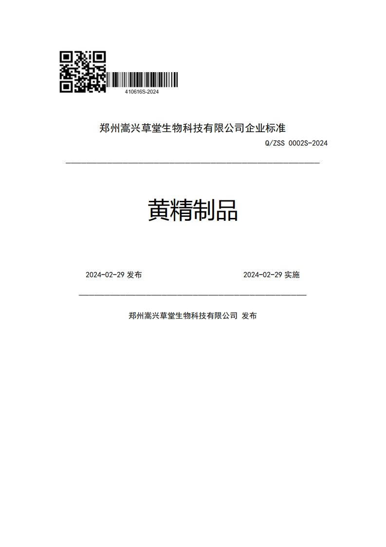 郑州嵩兴草堂生物科技有限公司企业强制性标准规范Q_ZSS0002S-2024黄精制品2024-02-29发布2024-02-29实施郑州嵩兴草堂生物科技有限公司发布