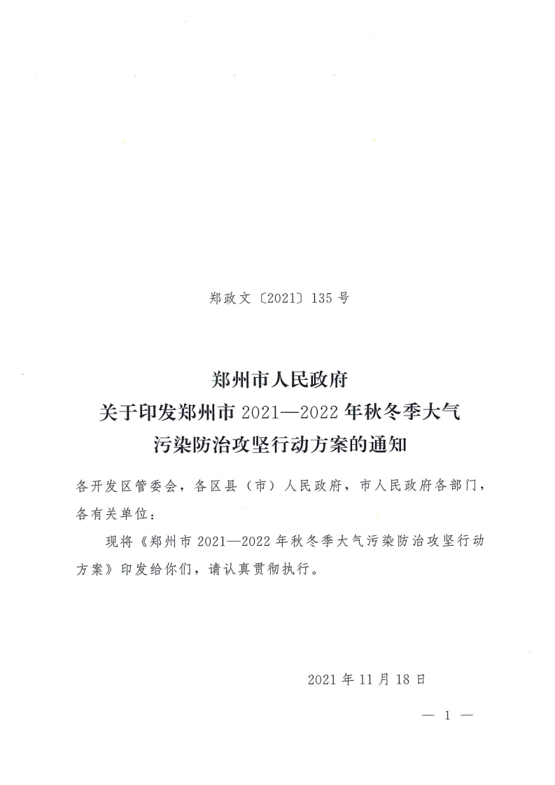 郑州市2021-2022年秋冬季大气污染防治攻坚行动方案