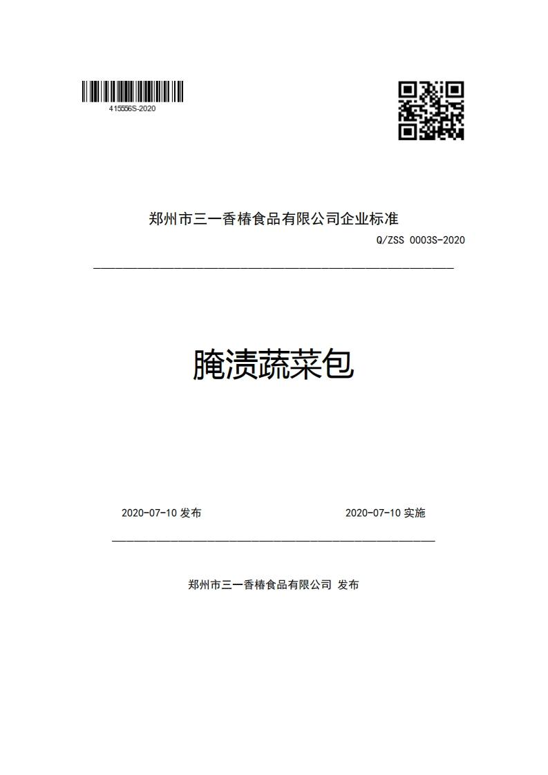 郑州市三一香椿食品有限公司企业强制性标准规范Q_ZSS0003S-2020腌渍蔬菜包