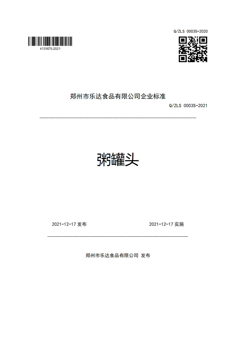 郑州市乐达食品有限公司企业强制性标准规范粥罐头Q_ZLS0003S-2021