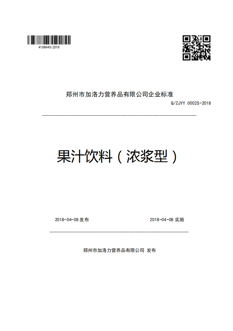 郑州市加洛力营养品有限公司企业强制性标准规范Q_ZJYY0002S-2018果汁饮料(浓浆型)