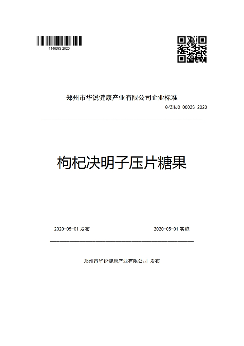 郑州市华锐健康产业有限公司企业强制性标准规范Q_ZHJC0002S-2020枸杞决明子压片糖果