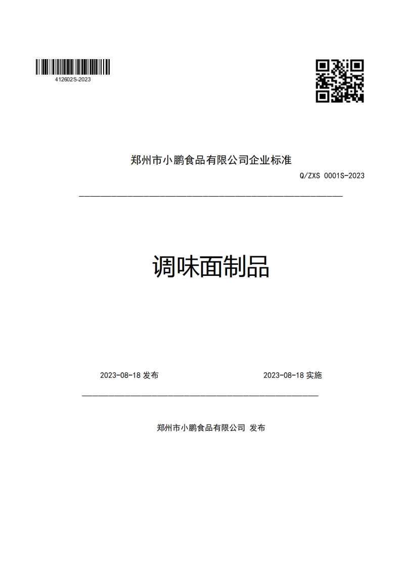 郑州市小鹏食品有限公司企业强制性标准规范调味面制品Q_ZXS0001S-2023