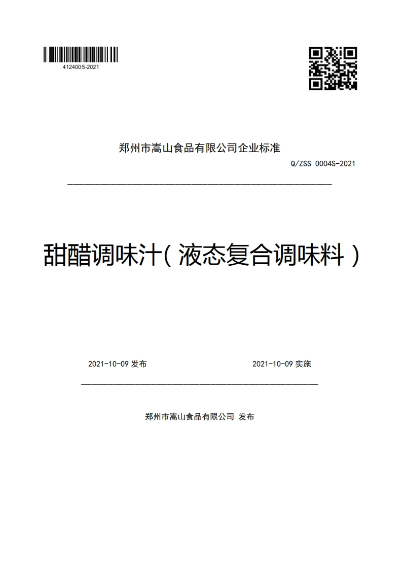 郑州市嵩山食品有限公司企业强制性标准规范Q_ZSS0004S-2021甜醋调味汁(液态复合调味料)2021-10-09发布2021-10-09实施