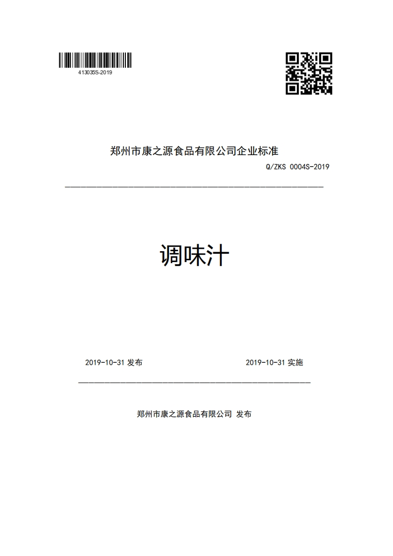 郑州市康之源食品有限公司企业强制性标准规范Q_ZKS0004S-2019调味汁