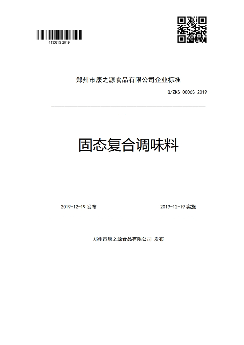 郑州市康之源食品有限公司企业强制性标准规范Q_ZKS0006S-2019固态复合调味料2019-12-19发布2019-12-19实施