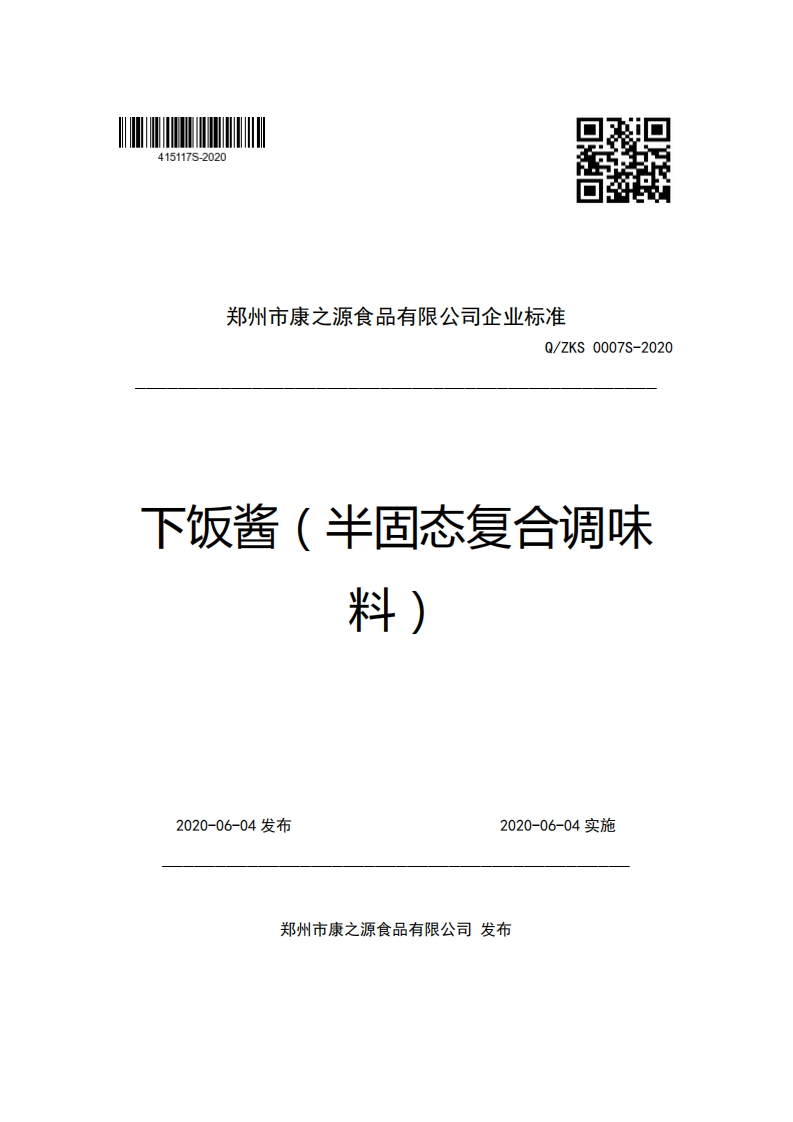 郑州市康之源食品有限公司企业强制性标准规范Q_ZKS0007S-2020下饭酱(半固态复合调味料)