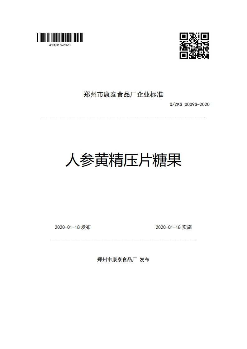 郑州市康泰食品厂企业强制性标准规范Q_ZKS0009S-2020人参黄精压片糖果