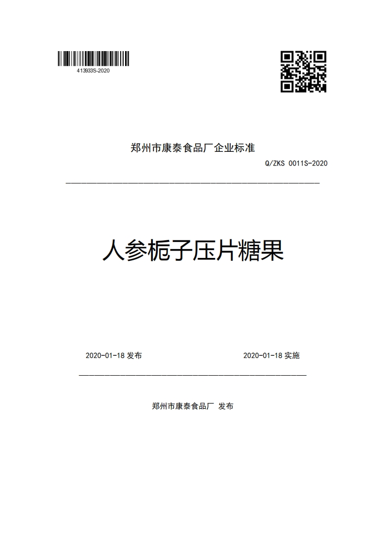 郑州市康泰食品厂企业强制性标准规范Q_ZKS0011S-2020人参栀子压片糖果