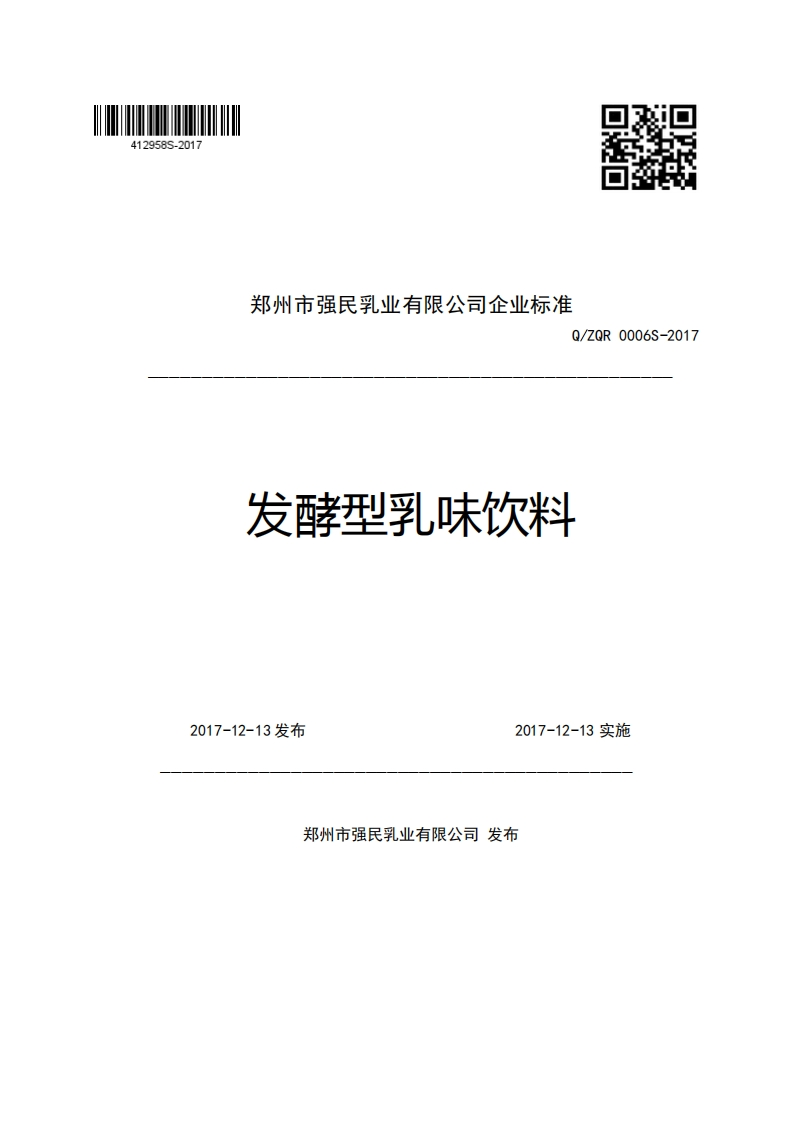 郑州市强民乳业有限公司企业强制性标准规范Q_ZQR0006S-2017发酵型乳味饮料