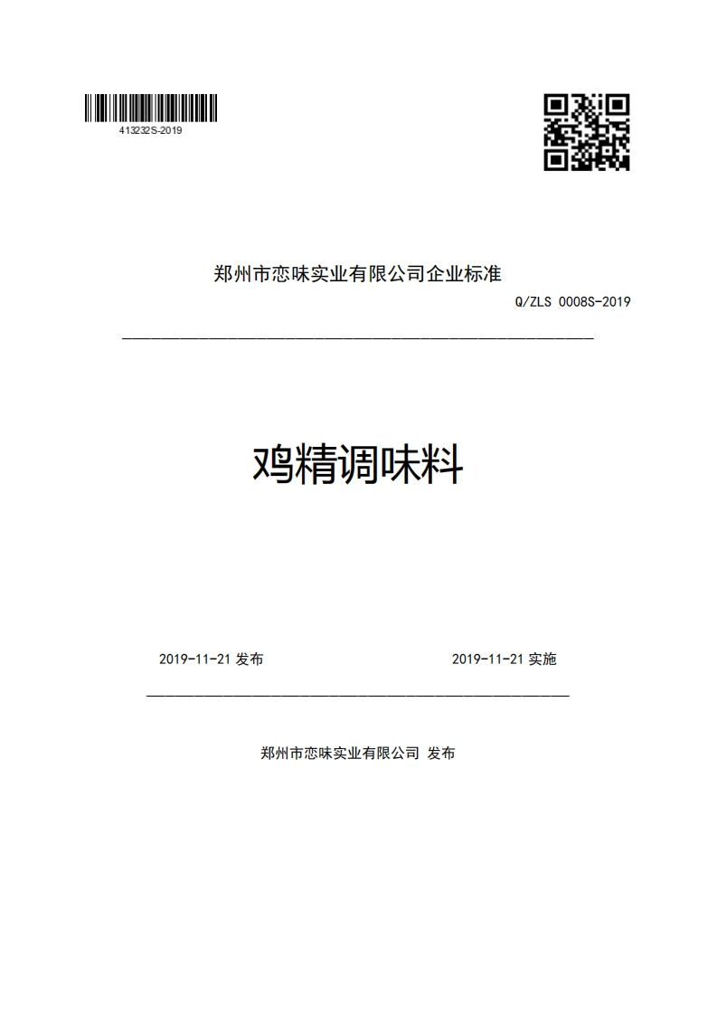 郑州市恋味实业有限公司企业强制性标准规范鸡精调味料Q_ZLS0008S-2019