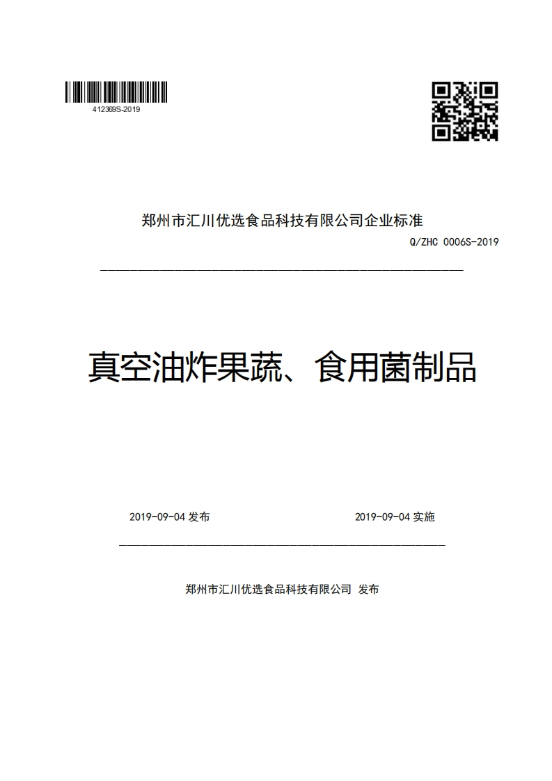 郑州市汇川优选食品科技有限公司企业强制性标准规范Q_ZHC0006S-2019真空油炸果蔬、食用菌制品