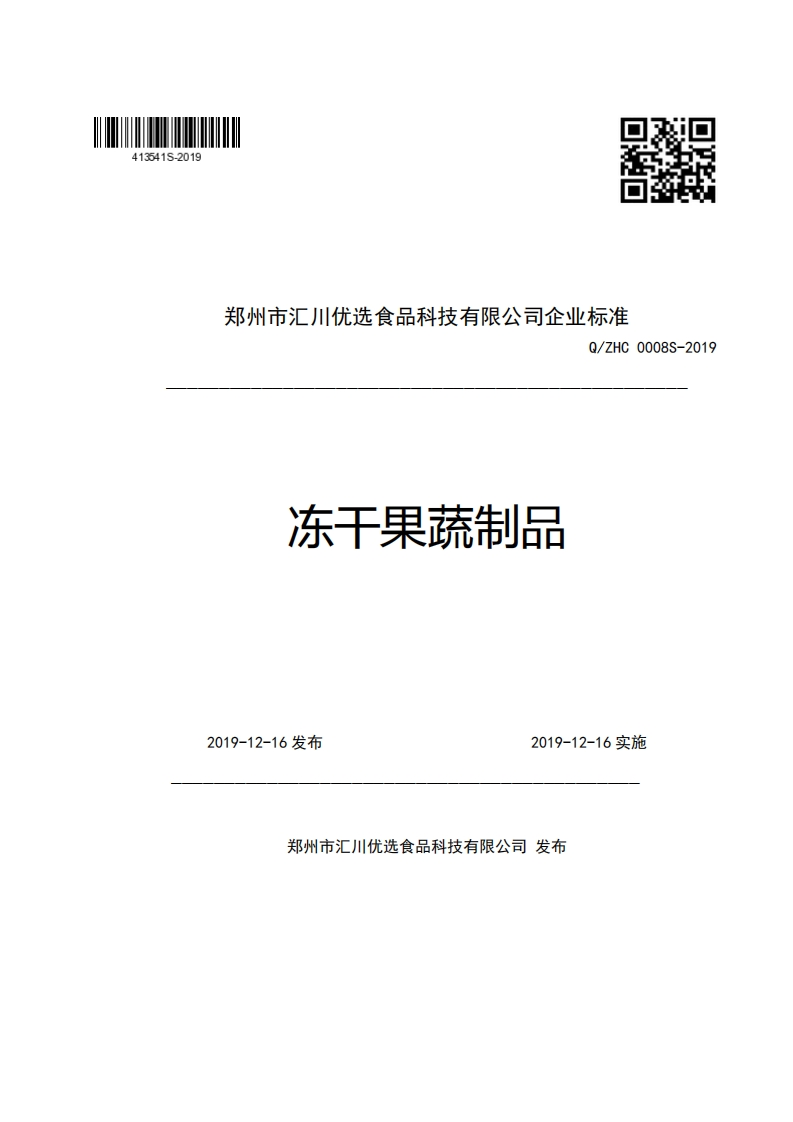郑州市汇川优选食品科技有限公司企业强制性标准规范Q_ZHC0008S-2019冻于果疏制品