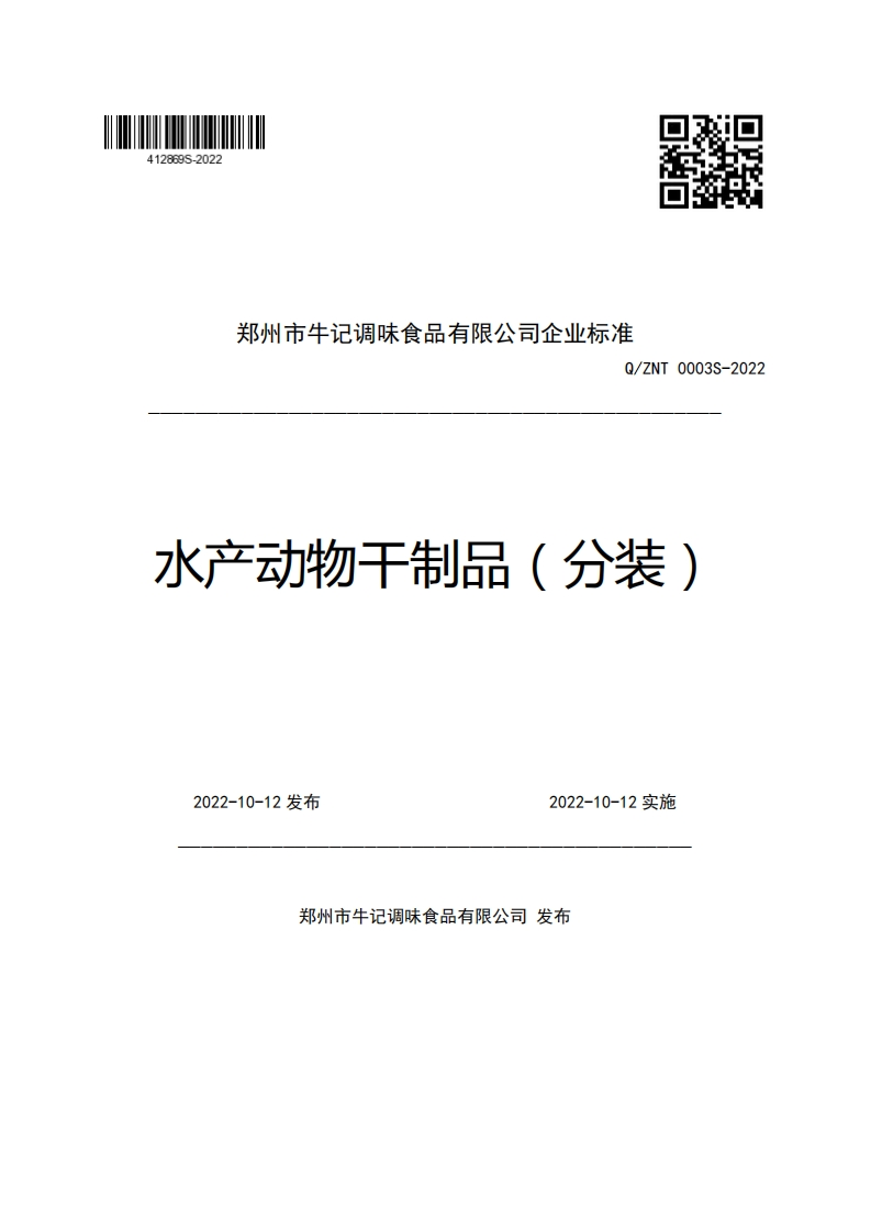郑州市牛记调味食品有限公司企业强制性标准规范Q_ZNT0003S-2022水产动物干制品(分装)