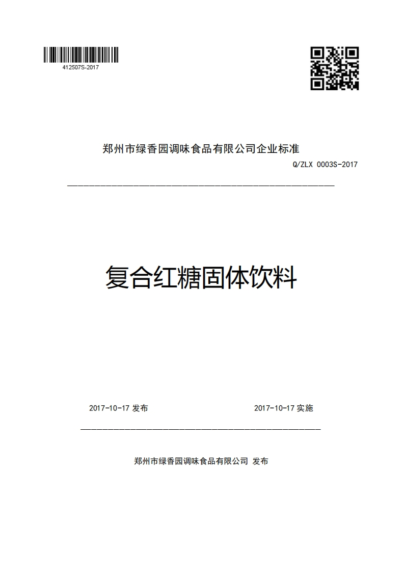 郑州市绿香园调味食品有限公司企业强制性标准规范Q_ZLX0003S-2017复合红糖固体饮料