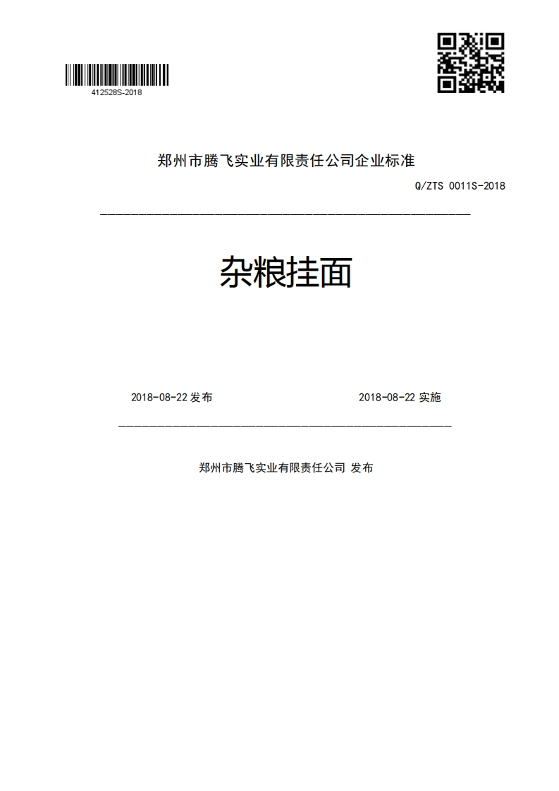 郑州市腾飞实业有限责任公司企业强制性标准规范Q_ZTS0011S-2018杂粮挂面2018-08-22发布2018-08-22实施郑州市腾飞实业有限责任公司发布
