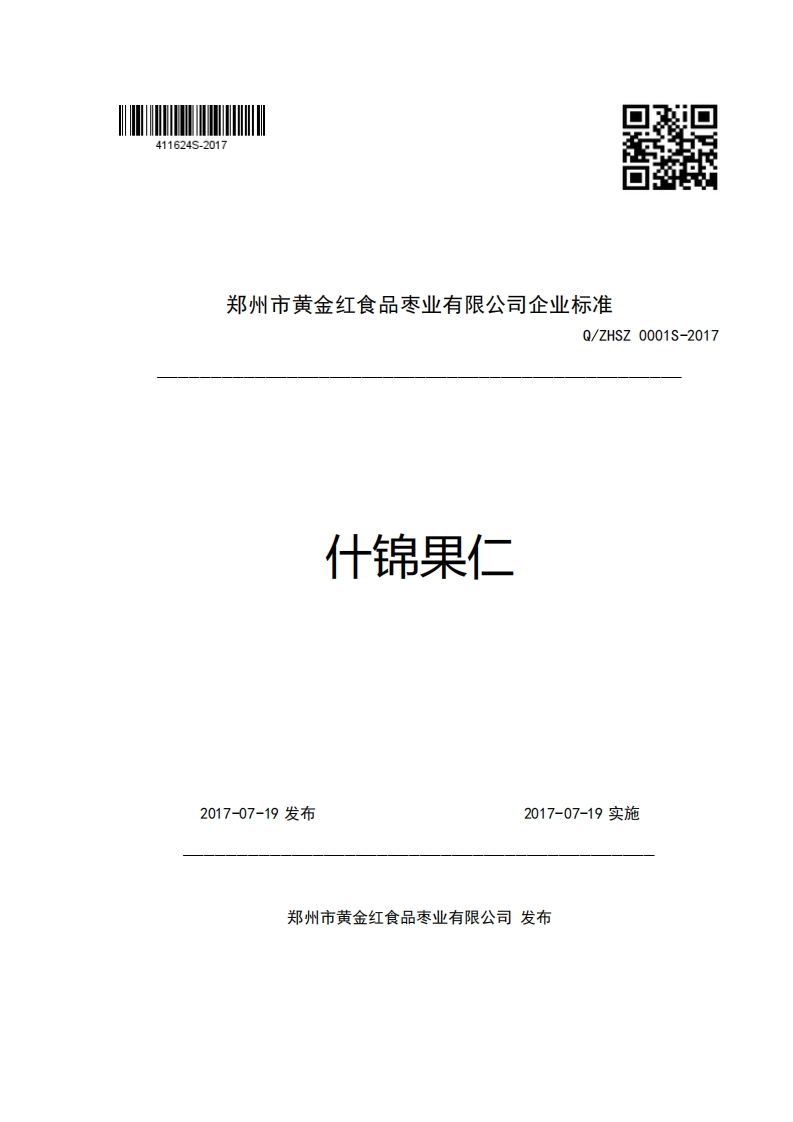 郑州市黄金红食品枣业有限公司企业强制性标准规范Q_ZHSZ0001S-2017什锦果仁