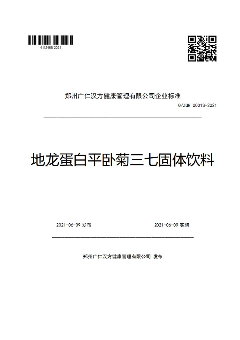 郑州广仁汉方健康管理有限公司企业强制性标准规范Q_ZGR0001S-2021地龙蛋白平卧菊三七固体饮料
