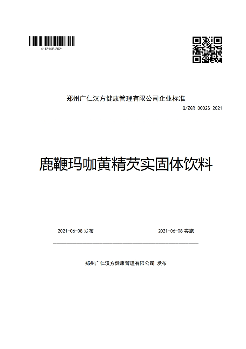 郑州广仁汉方健康管理有限公司企业强制性标准规范Q_ZGR0002S-2021鹿鞭玛咖黄精芡实固体饮料