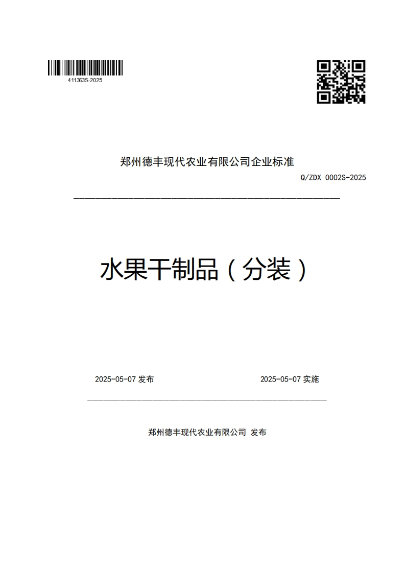 郑州德丰现代农业有限公司企业强制性标准规范Q_ZDX0002S-2025水果干制品(分装)