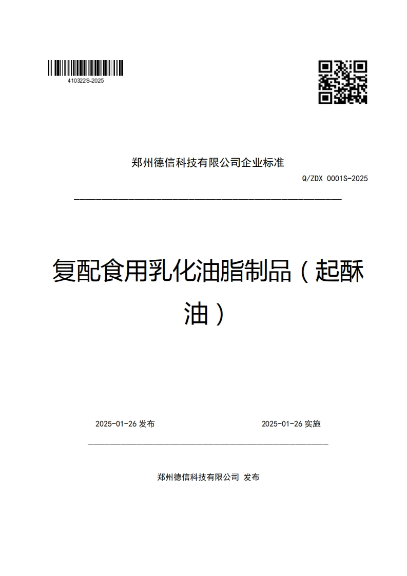 郑州德信科技有限公司企业强制性标准规范Q_ZDX0001S-2025复配食用乳化油脂制品(起酥油)