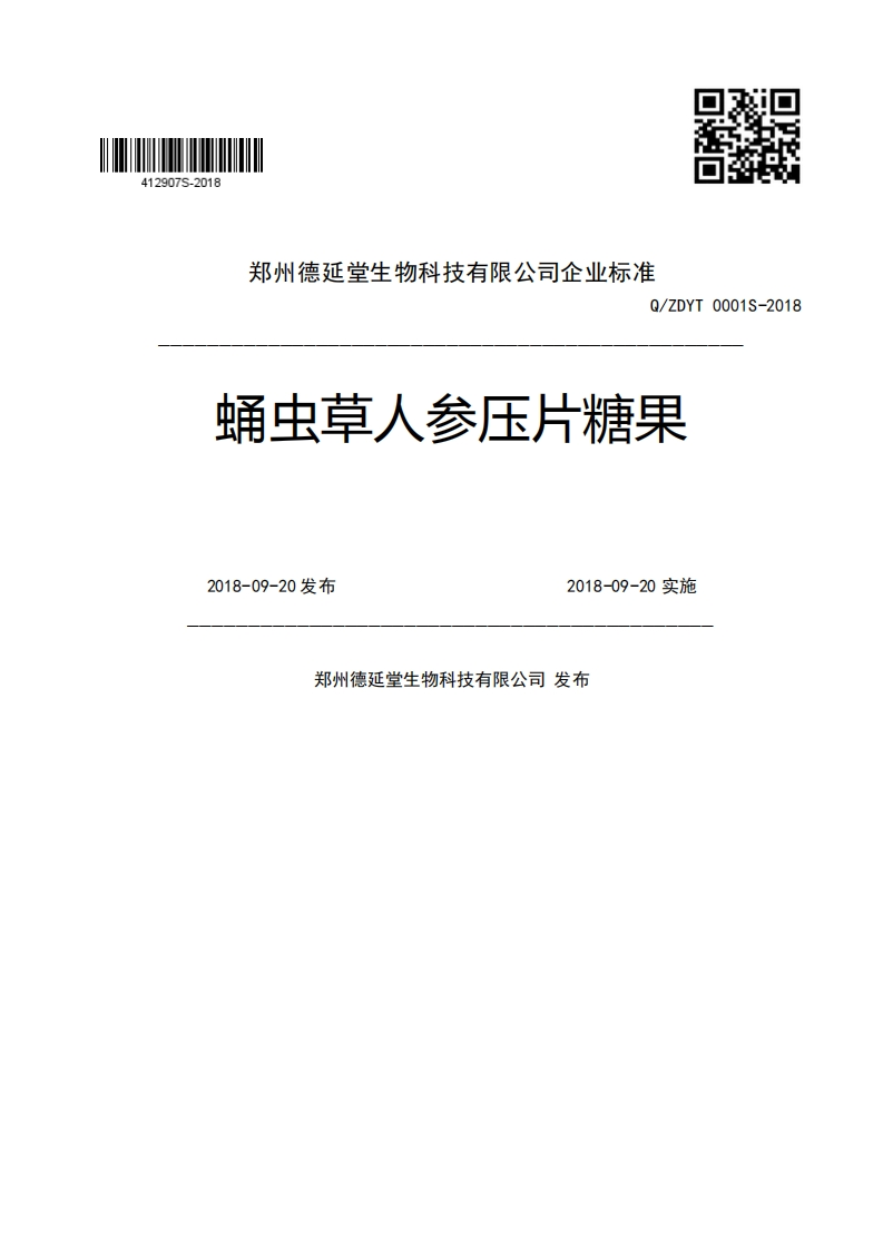 郑州德延堂生物科技有限公司企业强制性标准规范Q_ZDYT0001S-2018蛹虫草人参压片糖果2018-09-20发布2018-09-20实施郑州德延堂生物科技有限公司发布