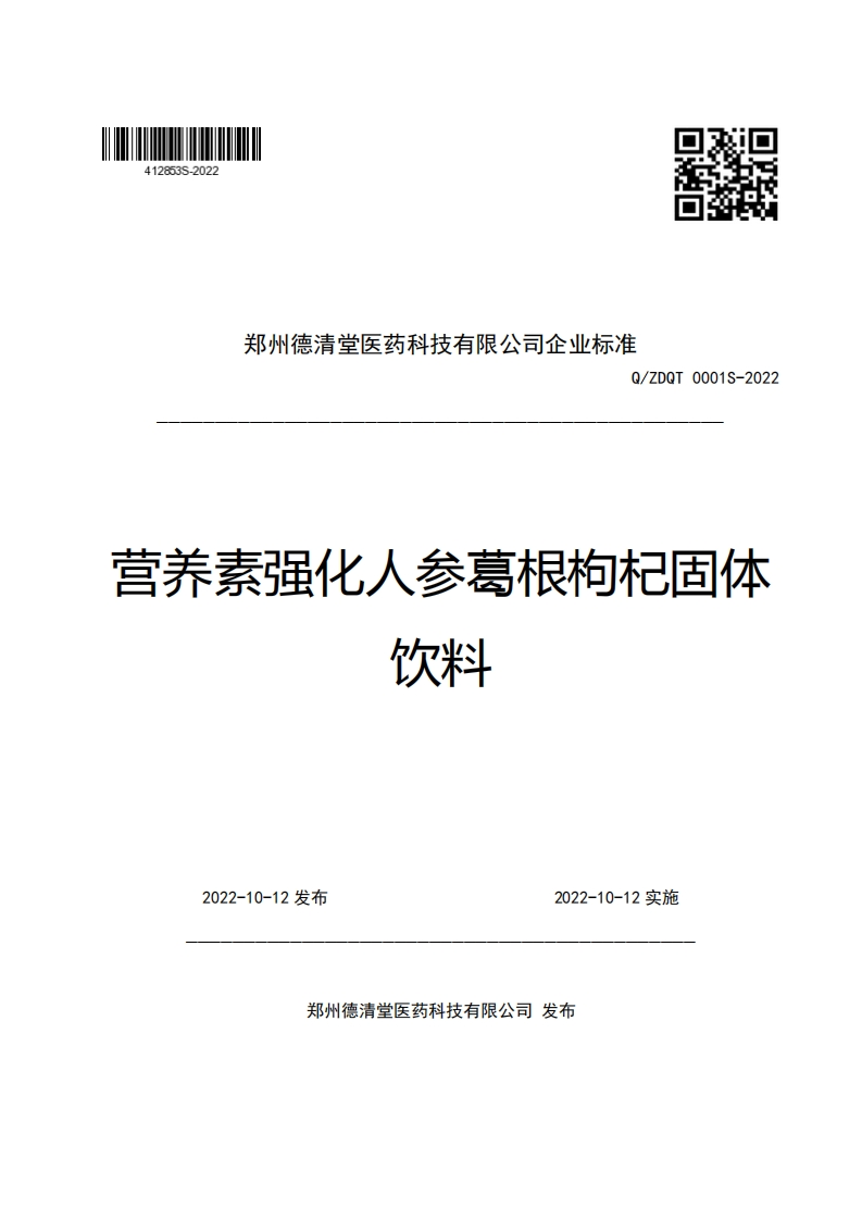 郑州德清堂医药科技有限公司企业强制性标准规范Q_ZDQT0001S-2022营养素强化人参葛根枸杞固体饮料