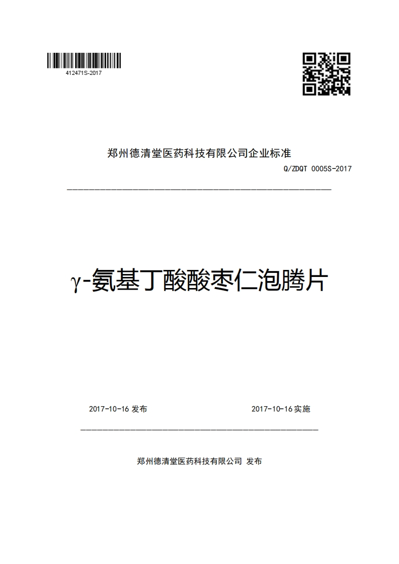 郑州德清堂医药科技有限公司企业强制性标准规范Q_ZDQT0005S-2017y-氨基丁酸酸枣仁泡腾片