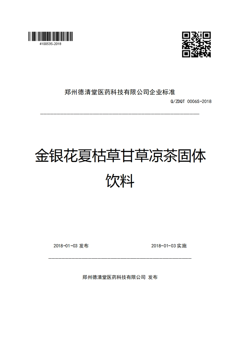 郑州德清堂医药科技有限公司企业强制性标准规范Q_ZDQT0006S-2018金银花夏枯草甘草凉茶固体饮料