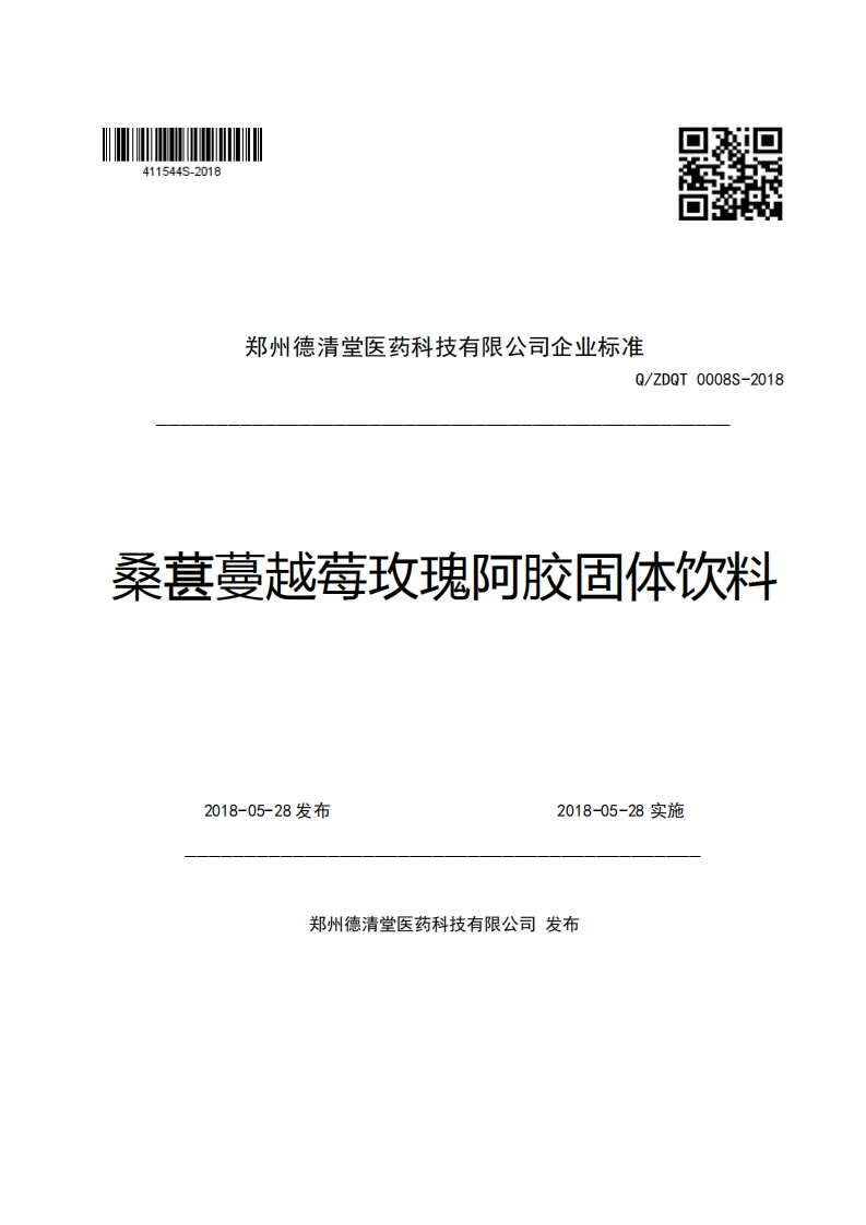 郑州德清堂医药科技有限公司企业强制性标准规范Q_ZDQT0008S-2018桑葚蔓越莓玫瑰阿胶固体饮料