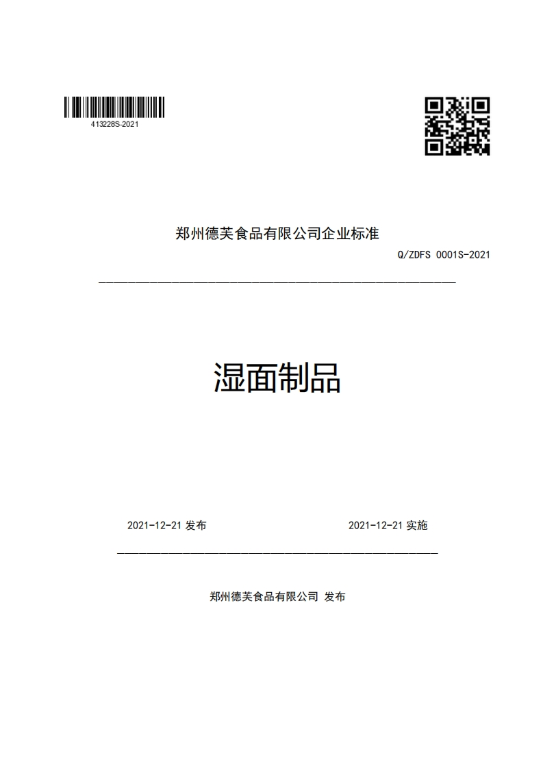 郑州德芙食品有限公司企业强制性标准规范湿面制品Q_ZDFS0001S-2021
