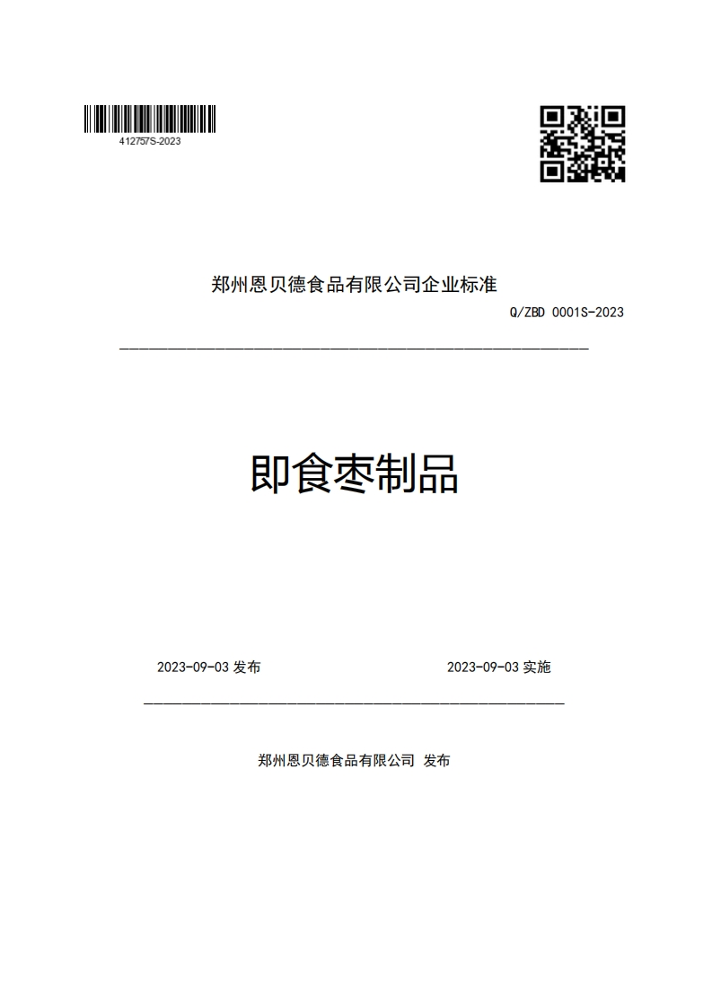 郑州恩贝德食品有限公司企业强制性标准规范即食枣制品Q_ZBD0001S-2023