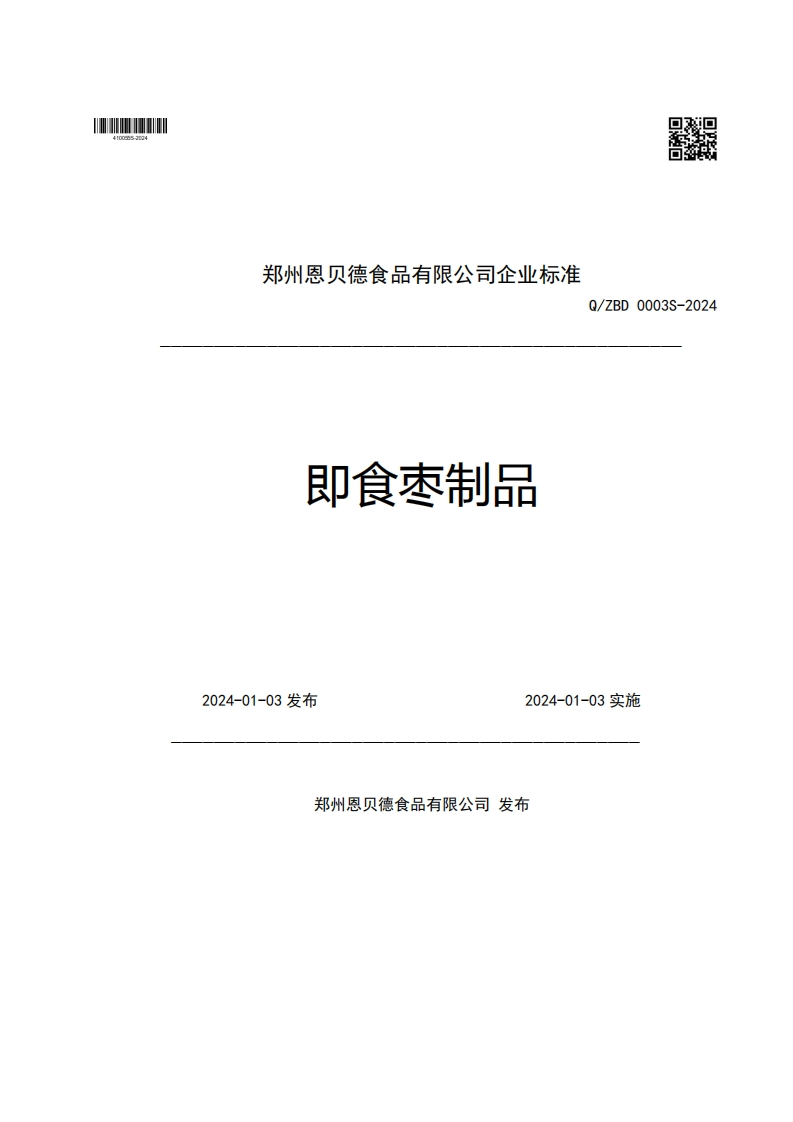 郑州恩贝德食品有限公司企业强制性标准规范即食枣制品Q_ZBD0003S-20242024-01-03发布2024-01-03实施