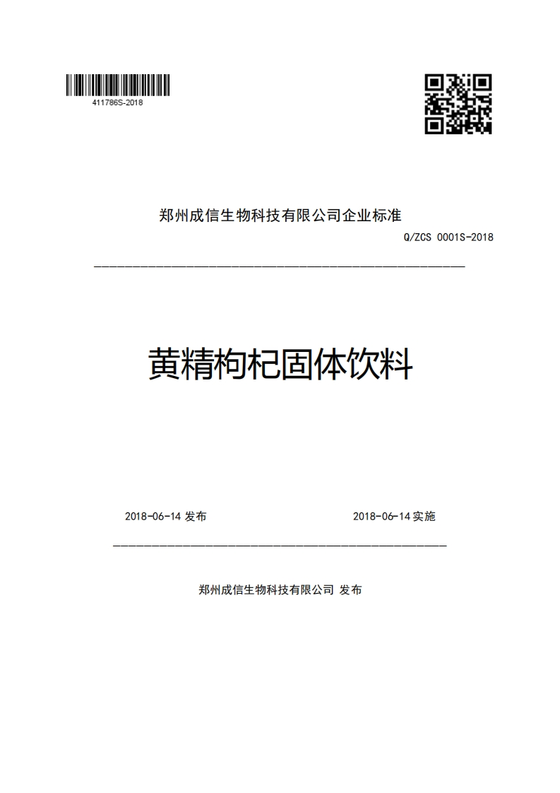 郑州成信生物科技有限公司企业强制性标准规范Q_ZCS0001S-2018黄精枸杞固体饮料