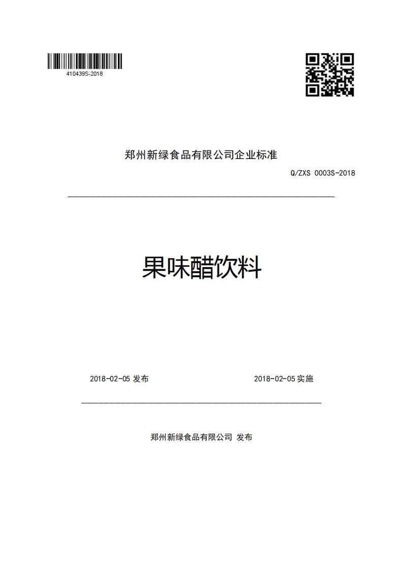 郑州新绿食品有限公司企业强制性标准规范果味醋饮料Q_ZXS0003S-2018