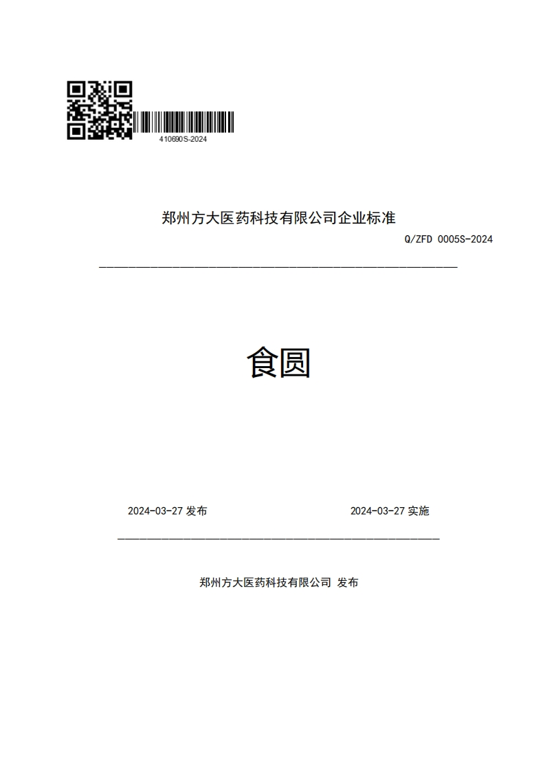 郑州方大医药科技有限公司企业强制性标准规范食圆Q_ZFD0005S-2024