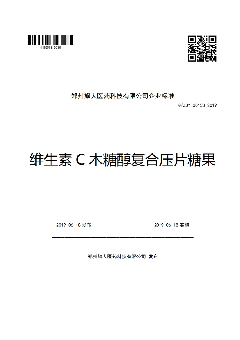 郑州旗人医药科技有限公司企业强制性标准规范Q_ZQY0013S-2019维生素C木糖醇复合压片糖果