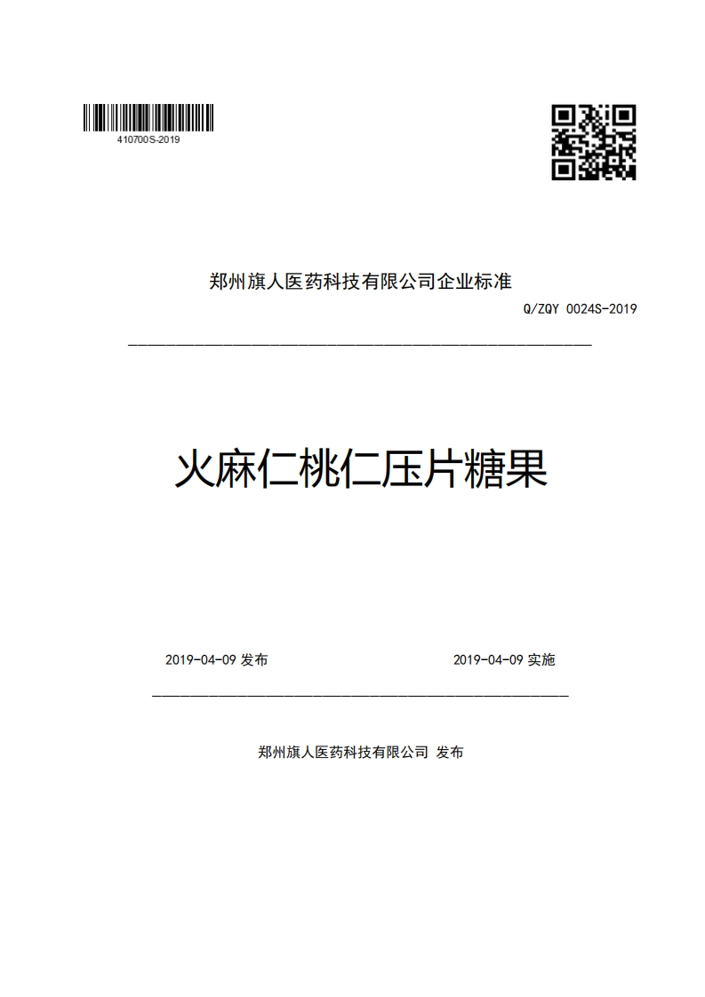 郑州旗人医药科技有限公司企业强制性标准规范Q_ZQY0024S-2019火麻仁桃仁压片糖果