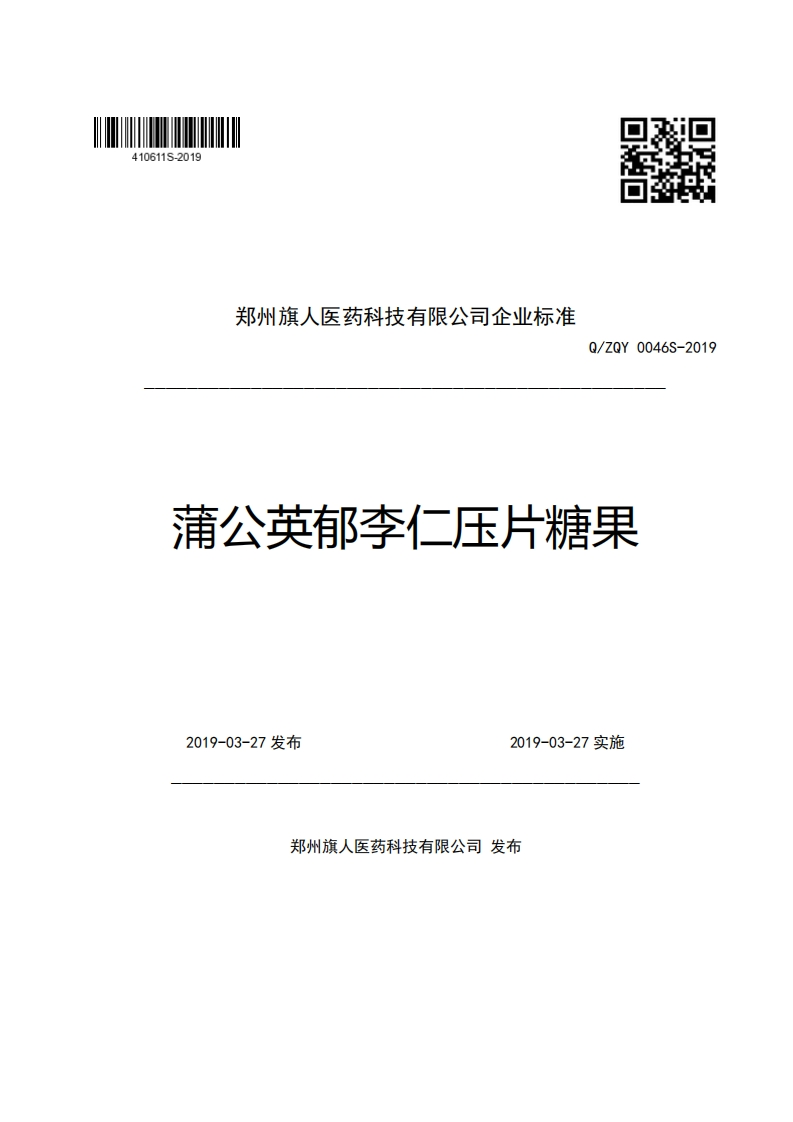 郑州旗人医药科技有限公司企业强制性标准规范Q_ZQY0046S-2019蒲公英郁李仁压片糖果