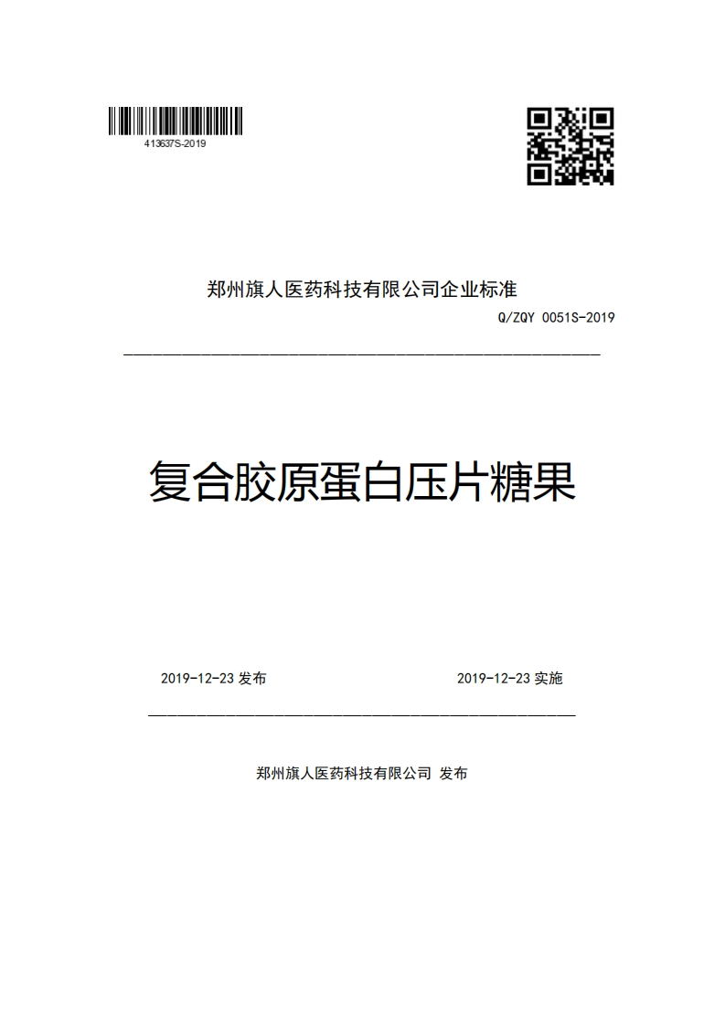 郑州旗人医药科技有限公司企业强制性标准规范Q_ZQY0051S-2019复合胶原蛋白压片糖果