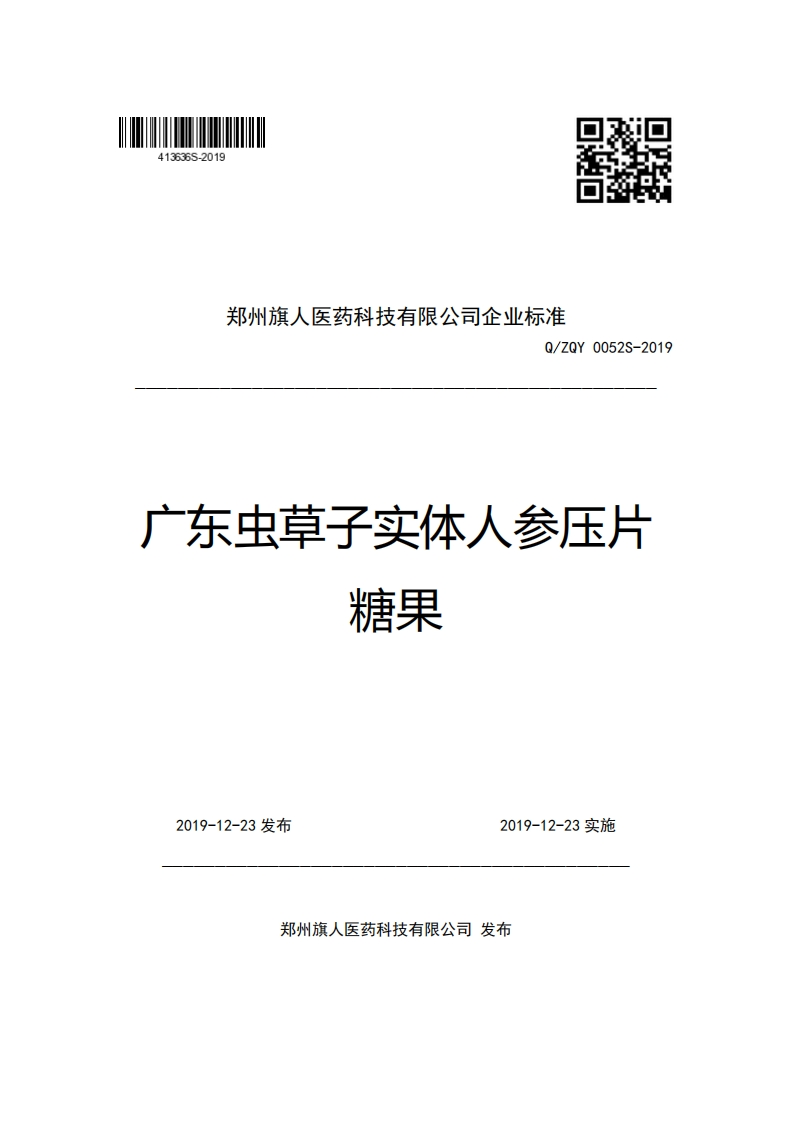 郑州旗人医药科技有限公司企业强制性标准规范Q_ZQY0052S-2019广东虫草子实体人参压片糖果