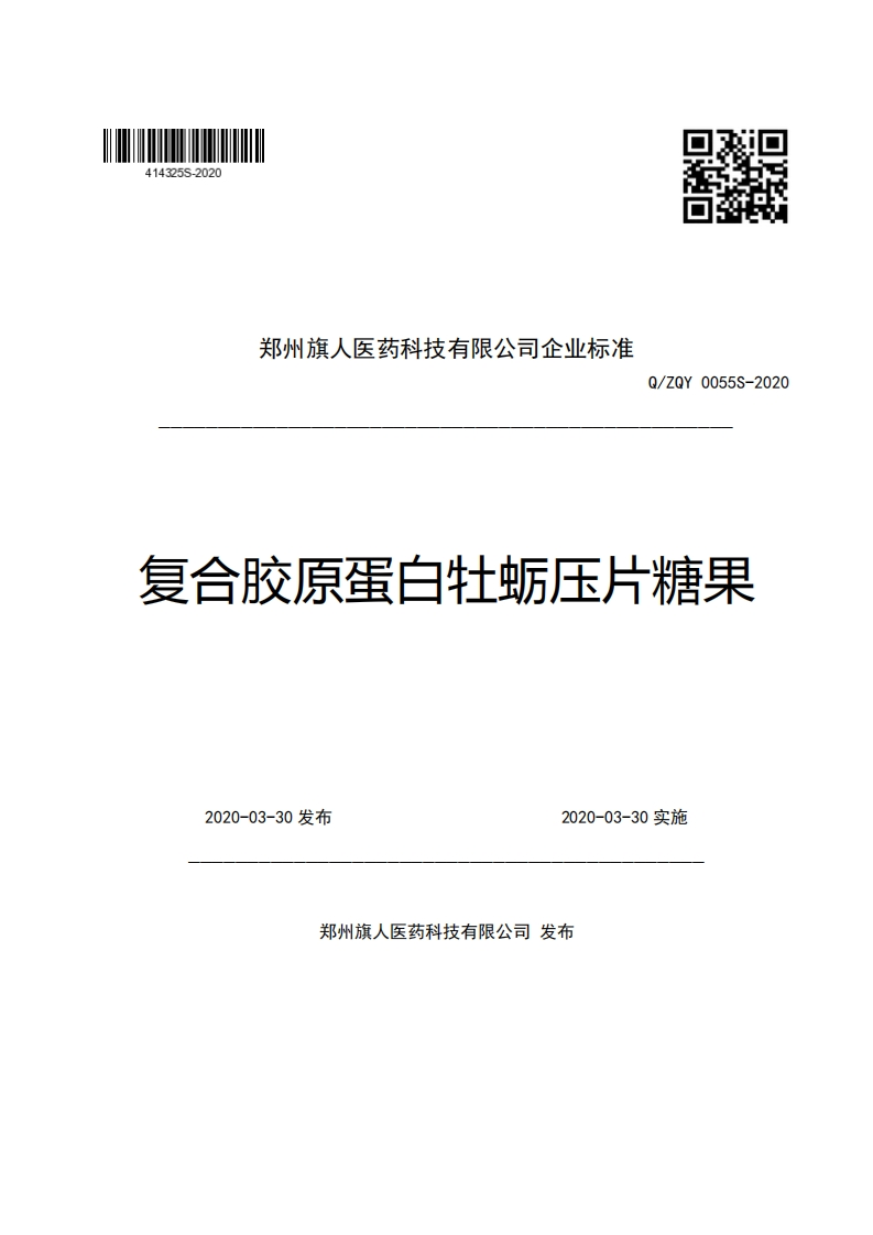 郑州旗人医药科技有限公司企业强制性标准规范Q_ZQY0055S-2020复合胶原蛋白牡蛎压片糖果