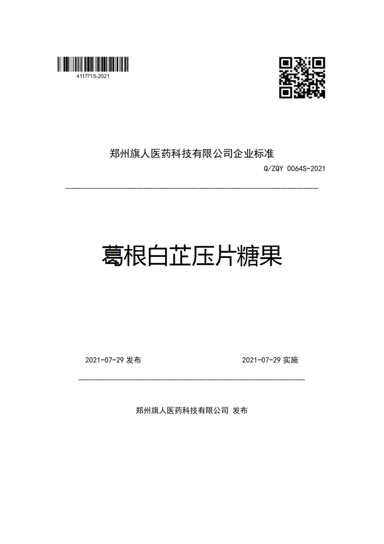 郑州旗人医药科技有限公司企业强制性标准规范Q_ZQY0064S-2021葛根白芷压片糖果